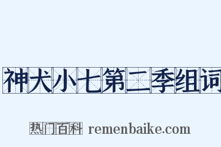神犬小七第二季组词是什么意思的图片